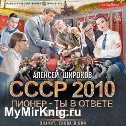 СССР 2010. Пионер – ты в ответе за всё! (Аудиокнига)