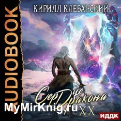 Сердце Дракона. Книга 20 (Аудиокнига)