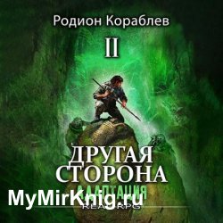 Другая сторона. Том 1. Адаптация Часть 2 (Аудиокнига)