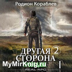 Другая сторона. Том 2. Проводник Часть 1 (Аудиокнига)