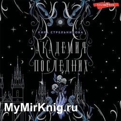 Академия Последних (Аудиокнига)