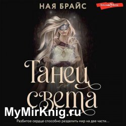 Танец света (Аудиокнига)