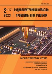Радиоэлектронная отрасль: проблемы и их решения №2 2023
