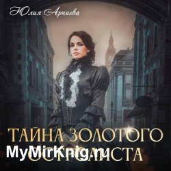 Тайна золотого остролиста (Аудиокнига)