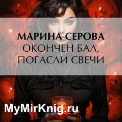 Окончен бал, погасли свечи (Аудиокнига)