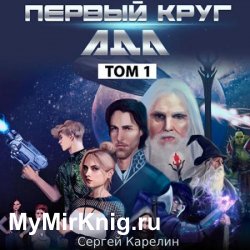 Первый круг Ада. Том 1 (Аудиокнига)