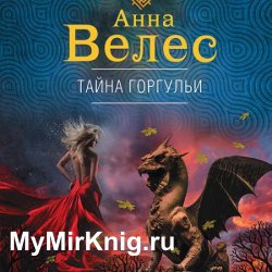 Тайна горгульи (Аудиокнига)