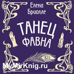 Танец фавна (Аудиокнига)