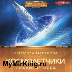 Космолётчики. Градиент неба (Аудиокнига)