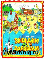 Загадки для зарядки (1975)