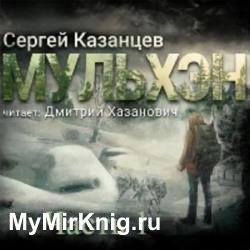 Мульхэн. Книга первая (Аудиокнига)