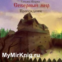 Северный мир. Пробуждение (Аудиокнига)