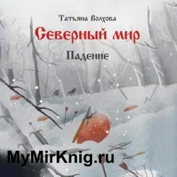 Северный мир. Падение (Аудиокнига)