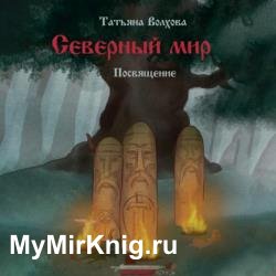 Северный мир. Посвящение (Аудиокнига)