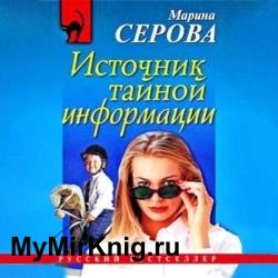 Источник тайной информации (Аудиокнига)