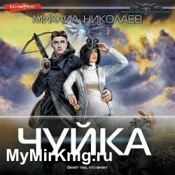 Чуйка (Аудиокнига)