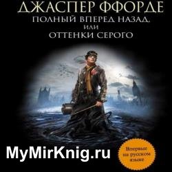 Полный вперёд назад, или Оттенки серого (Аудиокнига)