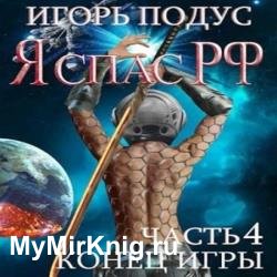 Я спас РФ-4. Конец игры (Аудиокнига)