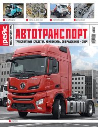 Рейс. Досье. Автотранспорт №3 2023