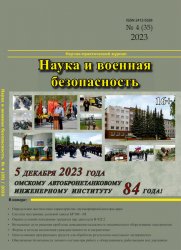 Наука и военная безопасность №4 2023