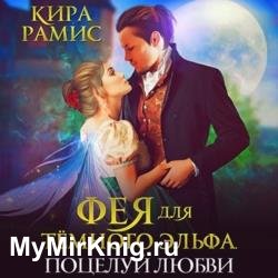 Фея для тёмного эльфа. Поцелуй любви (Аудиокнига)