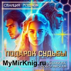 Подарок судьбы (Аудиокнига) Читает: Быкова Людмила