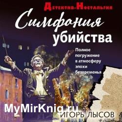 Симфония убийства (Аудиокнига)