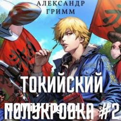 Токийский полукровка 2. Разборки в старшей Тосэн! (Аудиокнига)