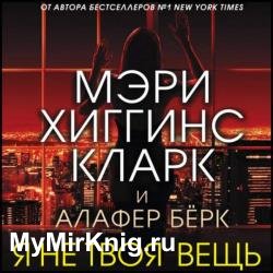 Я не твоя вещь (Аудиокнига)