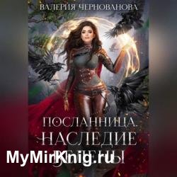 Наследие Велены (Аудиокнига)