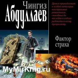 Фактор страха (Аудиокнига)