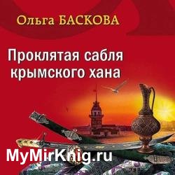 Проклятая сабля крымского хана (Аудиокнига)