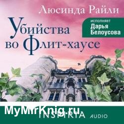 Убийства во Флит-хаусе (Аудиокнига)