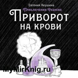 Приключения Руднева. Приворот на крови (Аудиокнига)