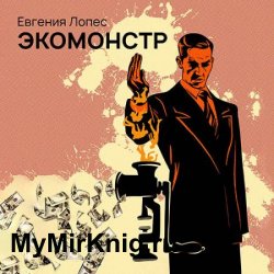 Экомонстр (Аудиокнига)