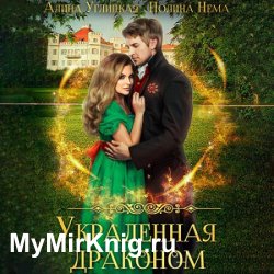 Украденная драконом (Аудиокнига)