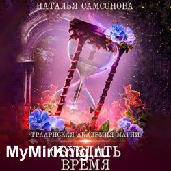 Траарнская Академия Магии. Обуздать Время (Аудиокнига)