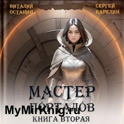 Мастер Порталов. Книга 2 (Аудиокнига)