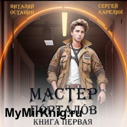 Мастер Порталов. Книга 1 (Аудиокнига)