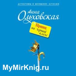 Принц на черной кляче (Аудиокнига)