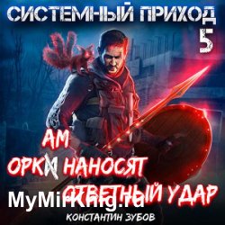 Системный приход 5. Оркам наносят ответный удар (Аудиокнига)