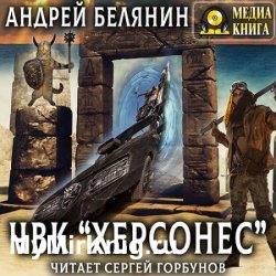 ЧВК «Херсонес» (Аудиокнига)