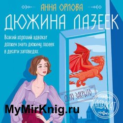 Дюжина лазеек (Аудиокнига)