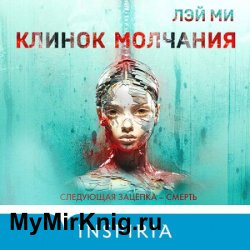 Профайлер. Клинок молчания (Аудиокнига)