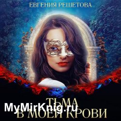 Тьма в моей крови (Аудиокнига) автор Е.Решетова