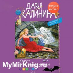 Квест с привидениями (Аудиокнига)