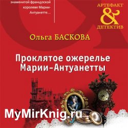 Проклятое ожерелье Марии-Антуанетты (Аудиокнига)