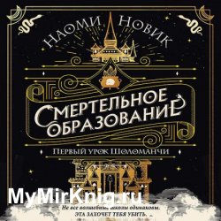 Первый урок Шоломанчи (Аудиокнига)