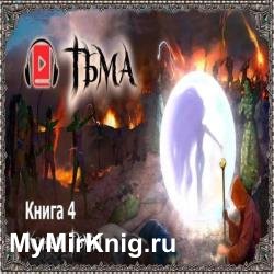 Тьма. Конец тьмы (Аудиокнига)