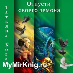 Чужие игры. Отпусти своего демона (Аудиокнига)